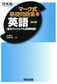 【中古】 マーク式基礎問題集　英語　長文ヴィジュアル読解問題　改訂版(7) 河合塾SERIES／小林功