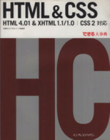 【中古】 できる大事典　HTML　＆　CSS HTML　4．01　＆　XHTML　1．1／1．0｜CSS　2対応／佐藤和人(著者),できるシリーズ編集部(著者)