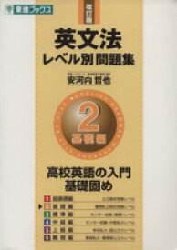 【中古】 英文法レベル別問題集　基礎編　改訂版(2) 高校英語の入門基礎固め 東進ブックス／安河内哲也(著者)