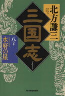 【中古】 三国志(八の巻) 水府の星 ハルキ文庫時代小説文庫／北方謙三(著者)