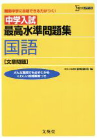 【中古】 中学入試最高水準問題集国語［文章問題］／岡崎純也(著者)