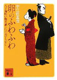 【中古】 卵のふわふわ 八丁堀喰い物草紙・江戸前でもなし 講談社文庫／宇江佐真理【著】