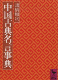 【中古】 中国古典名言事典 講談社学術文庫／諸橋轍次(著者)