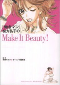 【中古】 働きマン松方弘子のMake　It　Beauty！ KCDX／安野モヨコ(著者)