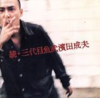 楽天市場】三代目魚武 濱田成夫の通販 