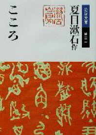 【中古】 こころ 岩波文庫／夏目漱石(著者)