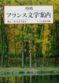 【中古】 増補　フランス文学案内 岩波文庫別冊　1別冊／渡辺一夫(著者),鈴木力衛(著者)
