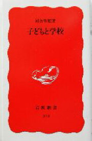 【中古】 子どもと学校 岩波新書212／河合隼雄(著者)