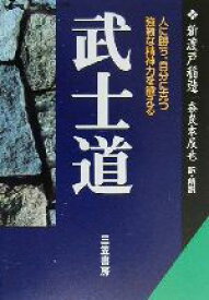 【中古】 武士道 人に勝ち、自分に克つ強靱な精神力を鍛える 知的生きかた文庫／新渡戸稲造(著者),奈良本辰也(訳者)