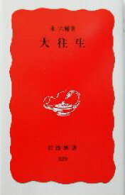 【中古】 大往生 岩波新書329／永六輔(著者)