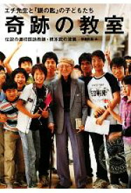【中古】 奇跡の教室 エチ先生と『銀の匙』の子どもたち　伝説の灘校国語教師・橋本武の流儀／伊藤氏貴【著】