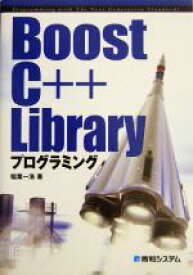 【中古】 Boost　C＋＋　Libraryプログラミング／稲葉一浩(著者)