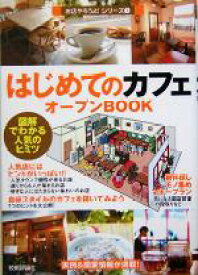 【中古】 はじめてのカフェオープンBOOK 図解でわかる人気のヒミツ お店やろよう！シリーズ1／バウンド(著者)