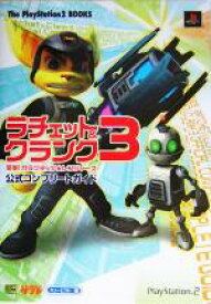【中古】 ラチェット＆クランク3　突撃！ガラクチック・レンジャーズ　公式コンプリートガイド The　PlayStation2　BOOKS／キュービス(編者),エンタテインメント書籍編集部(編者)