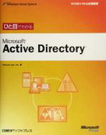 【中古】 ひと目でわかるMicrosoft　Active　Directory マイクロソフト公式解説書／Inc．YokotaLab(著者)