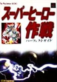 【中古】 スーパーヒーロー作戦　パーフェクトガイド The　PlayStation　BOOKS／ソフトバンク