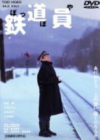 【中古】 鉄道員（ぽっぽや）／高倉健,大竹しのぶ,広末涼子,小林稔侍,奈良岡朋子,志村けん,降旗康男（監督、脚本）,浅田次郎