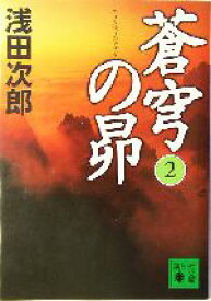 【中古】 蒼穹の昴(2) 講談社文庫／浅田次郎(著者)