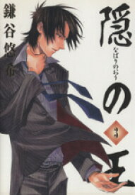 【中古】 隠の王(3) GファンタジーC／鎌谷悠希(著者)