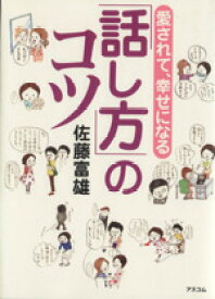 【中古】 愛されて、幸せになる「話し方」のコツ／佐藤富雄(著者),スヤマミヅホ(著者)