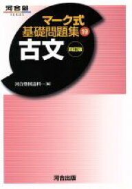 楽天市場 マーク式基礎問題集 古文の通販