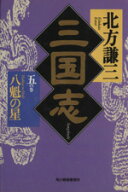 【中古】 三国志(五の巻) 八魁の星 ハルキ文庫時代小説文庫／北方謙三(著者)