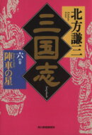 【中古】 三国志(六の巻) 陣車の星 ハルキ文庫時代小説文庫／北方謙三(著者)