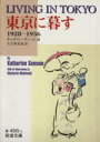 【中古】 東京に暮らす−1928〜1936 岩波文庫／キャサリン・サンソム(著者),大久保美春(著者)