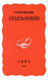 【中古】 子どもたちの8月15日 岩波新書／岩波新書編集部編(著者)