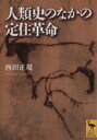 【中古】 人類史のなかの定住革命 講談社学術文庫／西田正規(著者)
