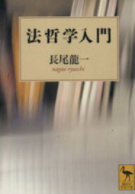 【中古】 法哲学入門 講談社学術文庫／長尾龍一(著者)