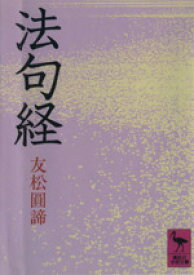 【中古】 法句経 講談社学術文庫／友松圓諦(著者)