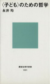 【中古】 〈子ども〉のための哲学 講談社現代新書Jeunesse／永井均(著者)