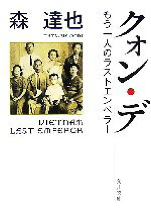楽天市場 中古 クォン デ もう一人のラストエンペラー 角川文庫 森達也 著 中古 Afb ブックオフオンライン楽天市場店