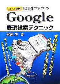 【中古】 ちょっと検索！翻訳に役立つGoogle表現検索テクニック／安藤進【著】