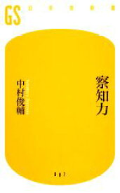 【中古】 察知力 幻冬舎新書／中村俊輔【著】