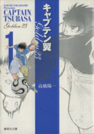 【中古】 キャプテン翼GOLDEN－23（文庫版）(1) 集英社C文庫／高橋陽一(著者)