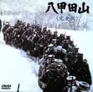 【中古】 八甲田山　完全版／高倉健,新田次郎（原作）,森谷司郎（監督）,橋本忍（脚本）,芥川也寸志（音…