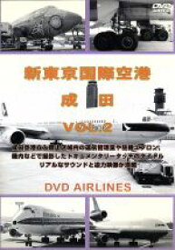 【中古】 新東京国際空港　成田　Vol．2　DVD／（趣味／教養）