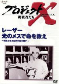 【中古】 プロジェクトX　挑戦者たち　第IV期　レーザー　光のメスで命を救え〜倒産工場と脳外科医の闘い〜／国井雅比古