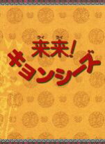 楽天市場】キョンシー dvd（CD・DVD）の通販 