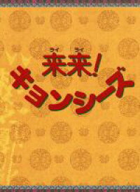 【中古】 来来！キョンシーズDVD－BOX／リュウ・ツーイー［劉致女予］,リュウ・ツーハン［劉至翰］,チン・ツーチャン［陳子強］,チェン・トンツン［鄭同村］,周彦文（監督）,朱克榮（監督）,劉正謙（脚本）