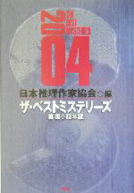 【中古】 ザ・ベストミステリーズ(2004) 推理小説年鑑／日本推理作家協会(編者)