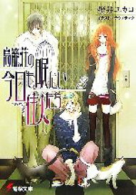 【中古】 鳥籠荘の今日も眠たい住人たち(3) 電撃文庫／壁井ユカコ【著】