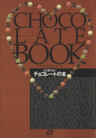 【中古】 もう迷わないチョコレートの本 CHOCOLATE　BOOK 旺文社ムック／旺文社