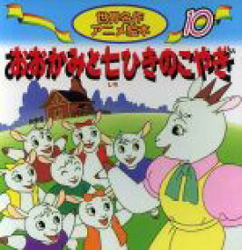【中古】 おおかみと七ひきのこやぎ 世界名作アニメ絵本10／グリム(著者),福島宏之
