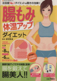 【中古】 腸もみ体温アップダイエット／ネコ・パブリッシング
