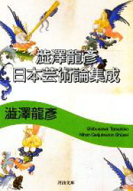 【中古】 澁澤龍彦　日本芸術論集成 河出文庫／澁澤龍彦【著】