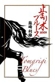 【中古】 止まり木ブルース(2009)／塩崎利雄【著】