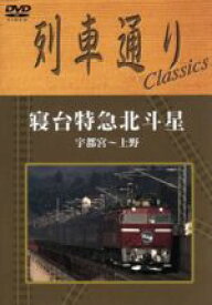 【中古】 列車通り　Classics　寝台特急北斗星　宇都宮～上野／（鉄道）